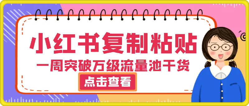 小红书靠复制粘贴一周突破万级流量池干货，以减肥为例，每天稳定引流变现四位数【揭秘】-云创库