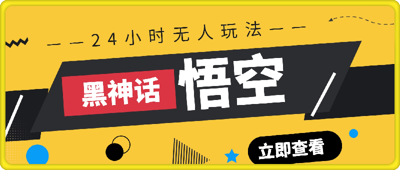 黑神话-悟空24小时无人玩法，日入1k，操作简单-云创库