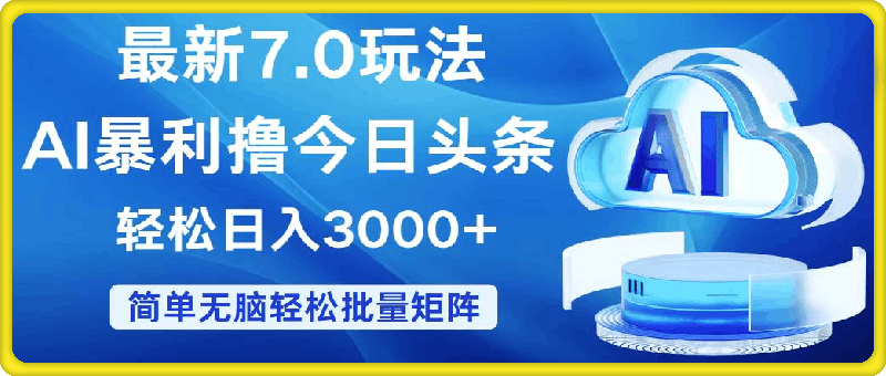 今日头条7.0最新暴利玩法，轻松日入3000-云创库