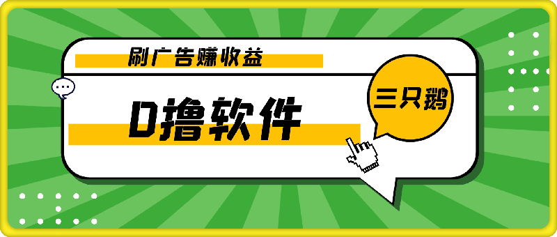 新出0撸软件“三只鹅”，刷广告赚收益，刚刚上线，方法对了赚钱十分轻松-云创库