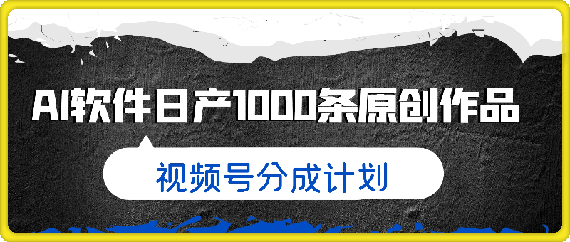 视频号分成计划，利用AI软件日产1000条原创作品，整蛊综艺玩法，助你轻松赚取分成收益-云创库