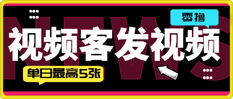 零撸项目视频客发视频就能赚钱单日最高5张-云创库