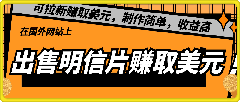 在国外网站上出售明信片赚取美元，也可拉新赚取美元，制作简单，收益高-云创库