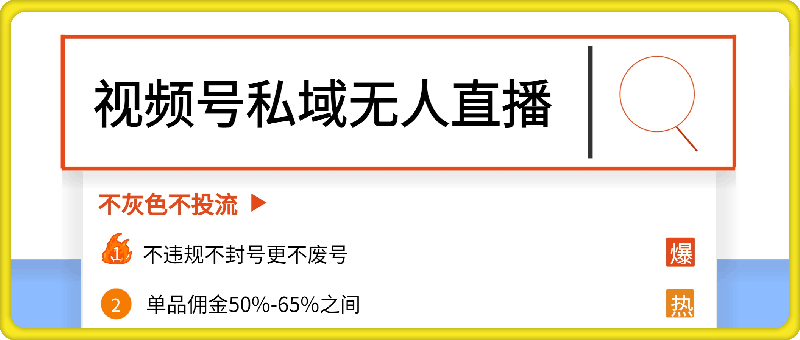 最新视频号私域无人直播课，不违规不封号更不废号，单品佣金50%-65%之间，不灰色不投流-云创库