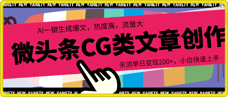 微头条cg类文章创作，AI一键生成爆文，热度高，流量大，亲测单日变现200 ，小白快速上手-云创库