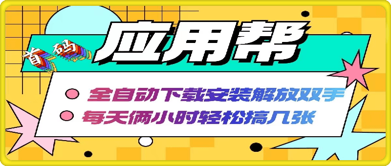 应用帮下载安装拉新玩法 全自动下载安装到卸载 每天俩小时轻松搞几张-云创库