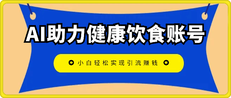 AI助力健康饮食账号，日入500 ，一分钟一个原创作品，小白轻松实现引流赚钱-云创库