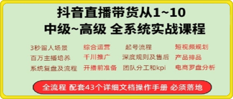 直播带货从1~10 初级 高级系统实战课程  50小时视频课程-云创库