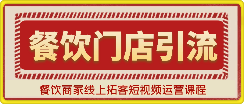 餐饮商家线上拓客短视频运营课程，餐饮门店引流陪跑课-云创库