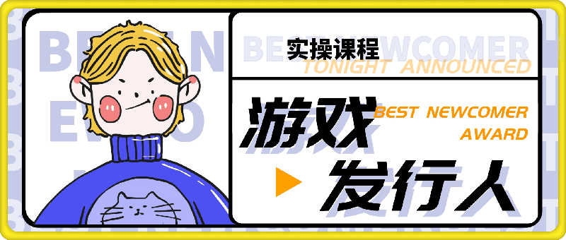 游戏发行人视频教学-云创库