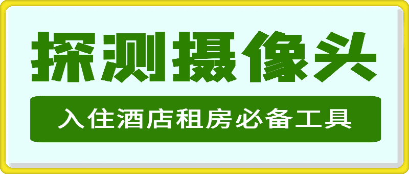 针孔隐藏摄像头探测器，入住酒店租房必备工具-云创库