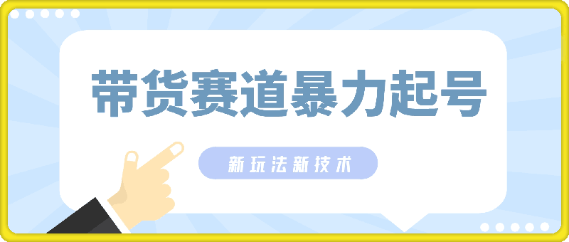 带货赛道暴力起号，下半年蓝海项目，新玩法新技术，单日500-云创库