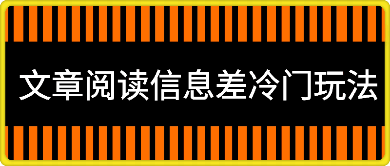 靠文章阅读信息差冷门玩法，一单10元，小白一部手机，日入几张 轻轻松松-云创库