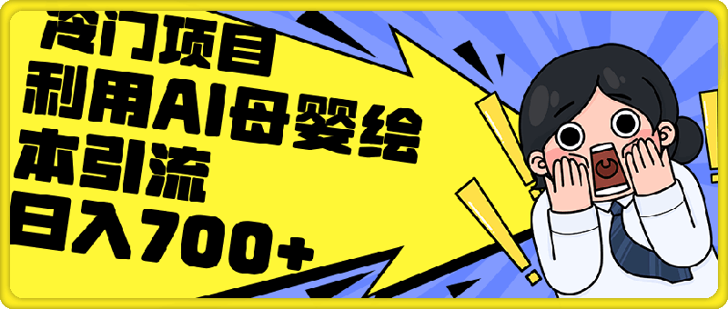 利用AI母婴绘本引流，私域变现日入700-云创库