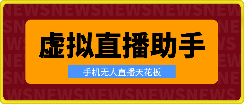 虚拟直播助手：手机无人直播天花板，本地视频转真实直播场景-云创库