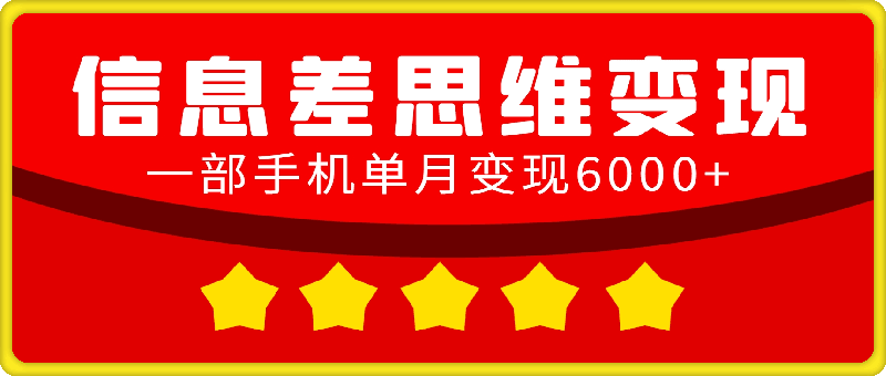 如何通过信息差思维变现，一部手机单月变现6000-云创库