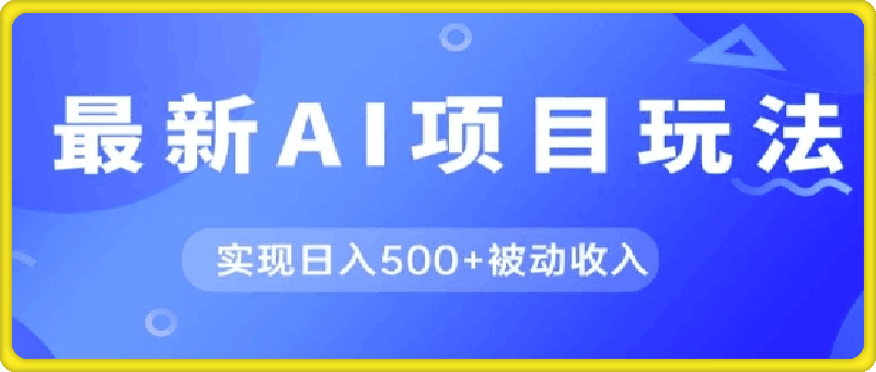 AI最新玩法，用gpt自动生成爆款文章获取收益，实现日入5张 被动收入-云创库