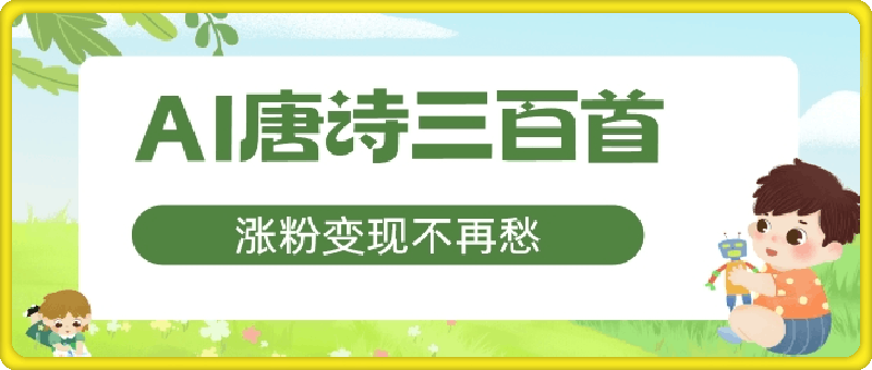 AI唐诗三百首，涨粉变现不再愁，非常适合宝妈的副业【揭秘】-云创库