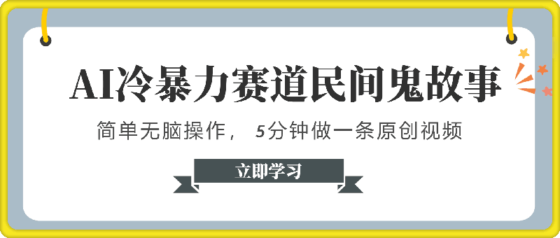 一键生成冷暴力赛道民间鬼故事，简单无脑操作， 5分钟做一条原创视频，分发到各大平台，享多重收益-云创库