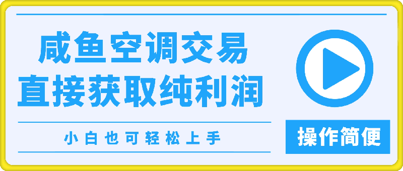 咸鱼空调交易，直接获取纯利润的项目，操作简便，小白也可轻松上手-云创库