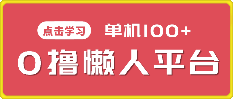 O撸懒人平台，全新手机广告不推广单机有100 ，刷刷就有跟捡钱一样， 简单无脑稳定可批量。-云创库