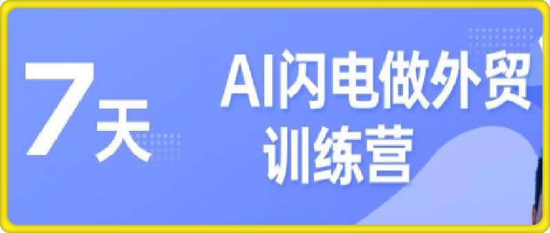 大卫·AI闪电做外贸训练营合集-会创网(会创项目网)