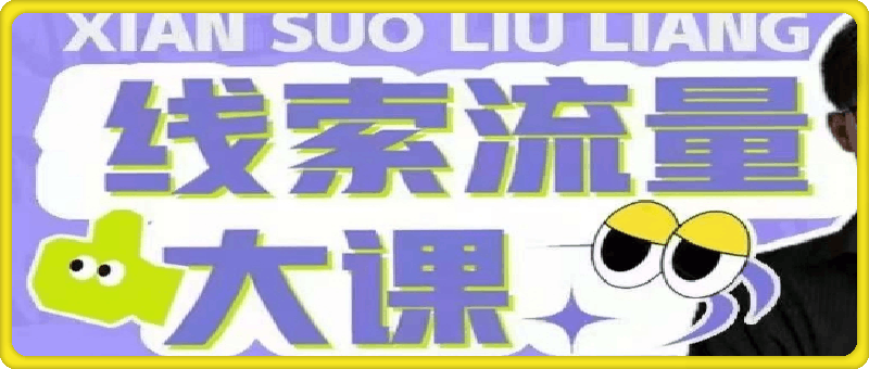 线索流量大课，解决线索账号定位问题，新号起号没流量问题，线索流量导进私域-云创库