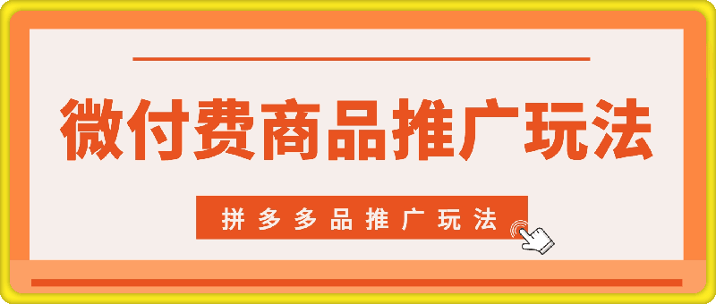 玩转拼多多：商品推广改版后，免费流量 货损策略打造爆款新法（无水印）-云创库