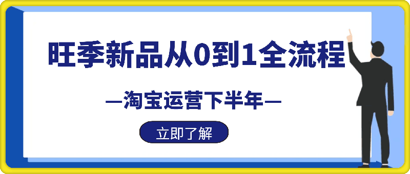 淘系运营旺季必学秘籍：下半年流量新玩法：搜索 推荐全域收割（无水印）-云创库