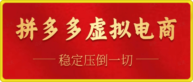 拼多多虚拟电商，单人操作10家店，单店日盈利100-云创库