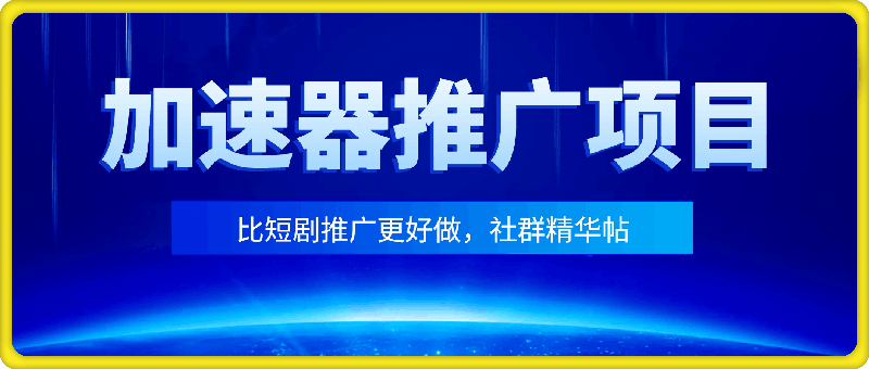 比短剧推文更好做的加速器项目，0 粉新号实测首发作品收益 147，1 分钟产出原创作品-云创库