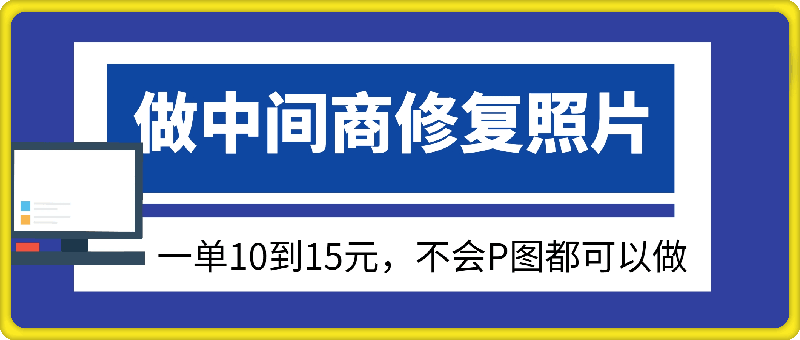 做中间商修复照片，一单10到15元，不会P图都可以做-云创库