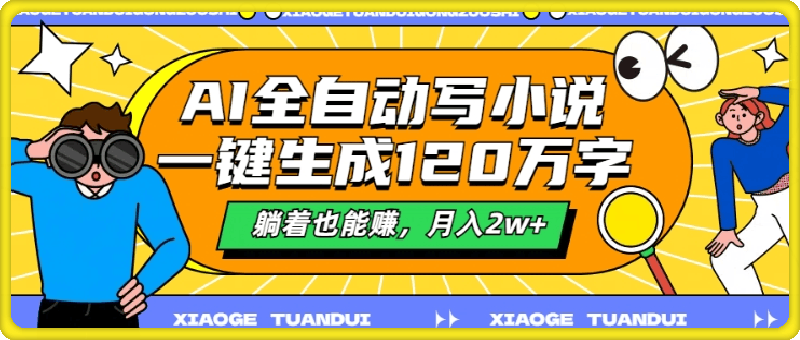 AI全自动写小说，一键生成120万字，躺着也能赚，月入2w 【揭秘】-云创库