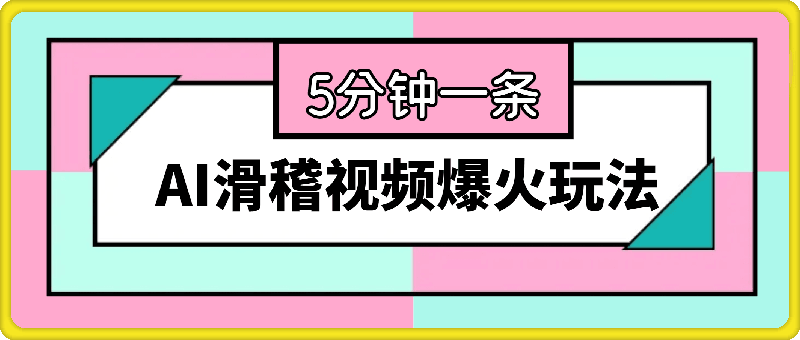 AI滑稽视频爆火玩法，5分钟一条视频-云创库