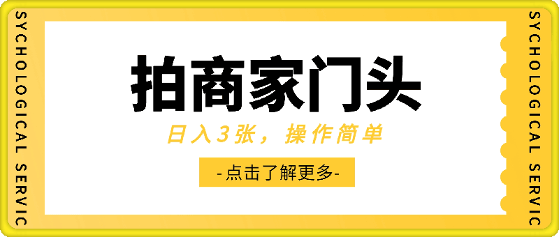 拍商家门头，日入3张，操作简单，有支付宝就可以做-云创库