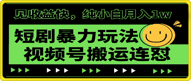 短剧暴力玩法，视频号搬运连怼，见收益快，纯小白月入1w-云创库