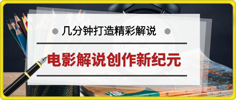 电影解说创作新纪元：4.0智能软件赋能，原创视频轻松制，几分钟打造精彩解说-云创库