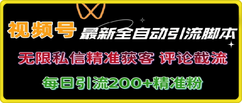 视频号无限私信曝光 结合工具 自动运行 引流创业粉等各行业精准粉【附自动工具】-云创库