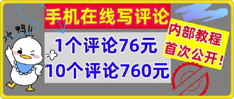 手机在线写评论，1个评论76元，10个评论760元，内部教程，首次公开【干货】-云创库