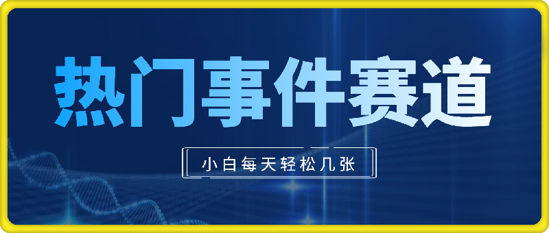 热门事件赛道，几分钟一个视频，小白每天轻松几张-云创库