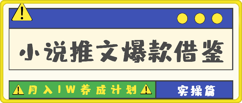 小说推文-“爆款借鉴”月入1W养成计划“实操篇”-云创库