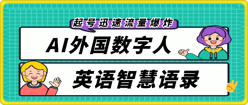 AI外国数字人英语智慧语录，视频号创新玩法，起号迅速，流量爆炸，日入1k-云创库