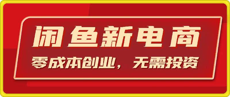 闲鱼新电商，蓝海市场，零成本创业，无需投资，仅需简单操作，新手也能迅速掌握，日入1000-云创库