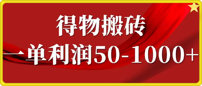 一单利润50-1000 ，得物搬砖项目无脑操作，核心实操教程-云创库