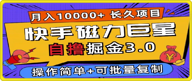 快手磁力巨星自撸掘金3.0，长久项目，日入5张，个人可批量操作轻松月入过万-云创库