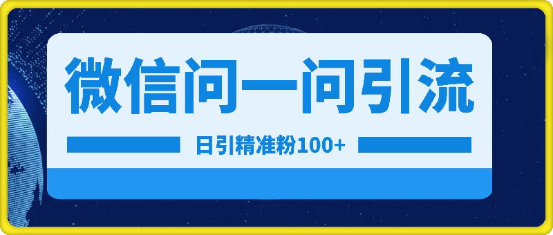 最新引流法微信“问一问”日引精准粉100   通过“问一问”【揭秘】-云创库