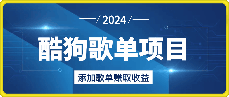 酷狗歌单项目，添加歌单赚取收益，月入8000，新老手可做-云创库