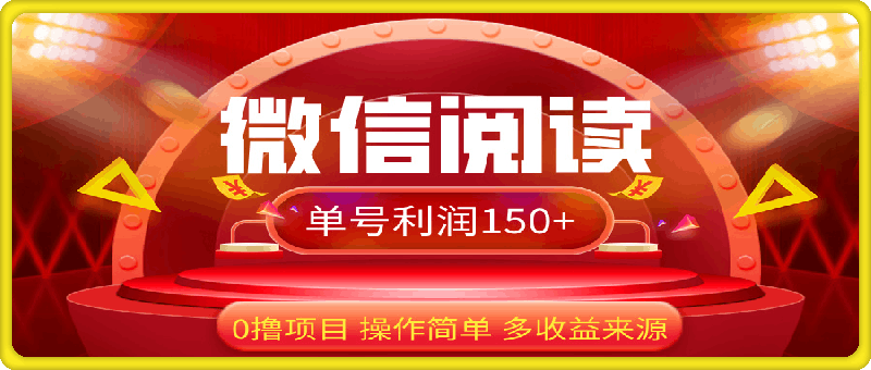 微信阅读最新玩法！！0撸，没有任何成本有手就行，一天利润150-云创库