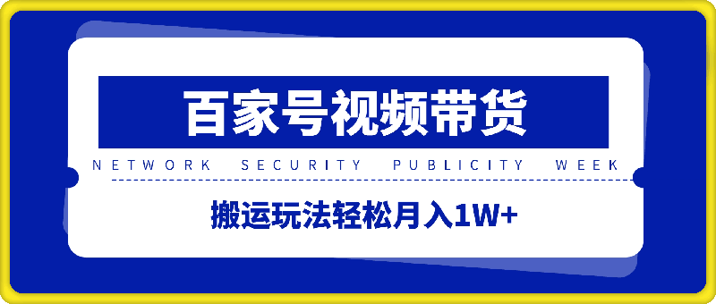 百家号视频带货搬运玩法，轻松月入1W ，保姆级教程来了【揭秘】-云创库