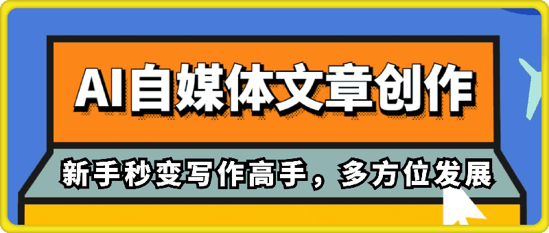 野草文化-AI自媒体文章创作全网最详细教程，新手秒变写作高手-云创库